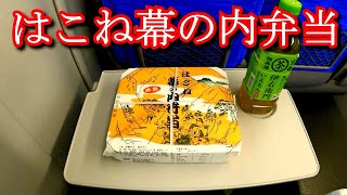 【駅弁紹介】はこね幕の内弁当