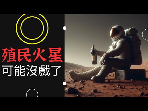 載人登陸火星也許沒戲了。。。。