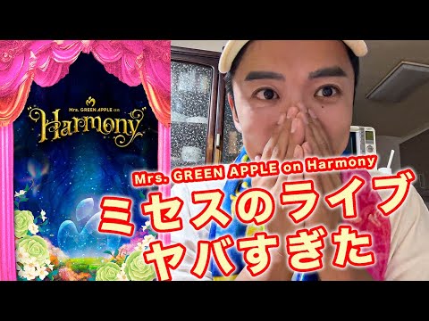 ミセスのライブがぶっ飛んでたので報告します！【Mrs. GREEN APPLE on Harmony】