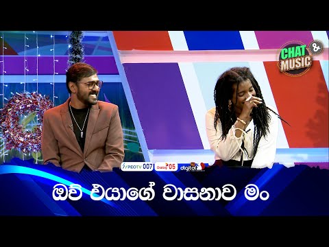 ඔව් එයාගේ වාසනාව මං 🥰❤ | Chat & Music  | ITN