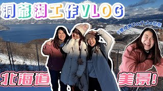 【VLOGMAS🎄 Day23】【即日出片 】洞爺湖美景+工作趣事Vlog ｜朱菇奶的驚人宣言！｜她要的能成為YouTube冠軍？！？！｜@JAPANGoGoGo3