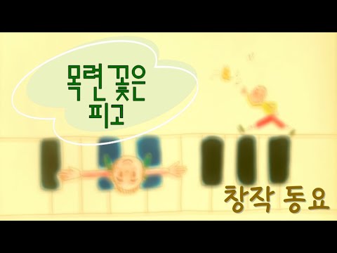 동요 - 목련꽃은 피고