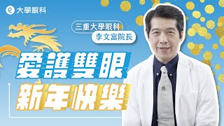 三重 #大學眼科 李文富院長 祝大家新年快樂！