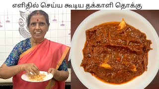 எளிதில் செய்ய கூடிய தக்காளி தொக்கு/ Thakkali Thokku/Tomato Thokku/Tomato pickle by Revathy Shanmugam