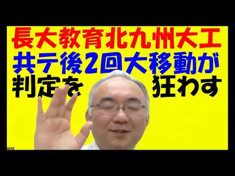 1627.【共通テスト後の大移動が二回起きる】A判定B判定が落ちて、D判定E判定が合格する理由。共通テストで失敗したら後期は北九州大学みたいな？Japanese university entrance