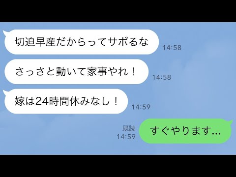 【LINE】切迫早産で入院した1時間後に姑「早く家事しろ！嫁は24時間休みなし！」→親戚全員を連れてお望み通り家事しに行った結果www【スカッとライン修羅場】