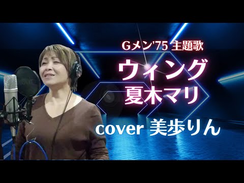 Gメン’75主題歌「ウィング／夏木マリ」cover 美歩りん