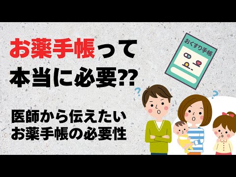 【お薬手帳】医師の立場から、持参しないと、絶対に損！！記憶より記録