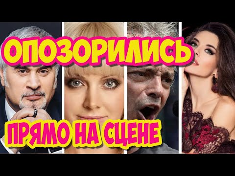 ОПОЗОРИЛИСЬ ПРЯМО НА СЦЕНЕ О наших звездах