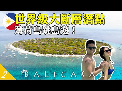 🇵🇭來看世界級大斷層！薄荷島跳島遊😍 Balicasag巴里卡薩／處女島／Estaka／海豚海龜都看到啦～最後推薦超好吃豬腳！ | Hoiching愷晴