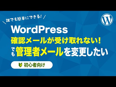 【WordPress】確認メールが受け取れない！でも管理者メールを変更したい【初心者向け】