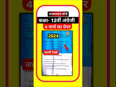 राजस्थान बोर्ड कक्षा-12 अंग्रेजी पेपर 4 मार्च 2024 ।। Rbse Class 12th English Complousory Paper 2024