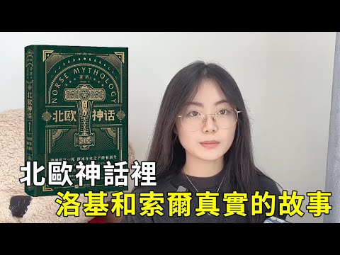 好書推薦|體系混亂的北歐神話，一本書理清楚，瞭解雷神和洛基真實的故事【揀盡南枝】