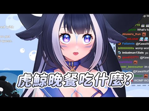 【Shylily】虎鯨的晚餐｜Vtuber中文字幕