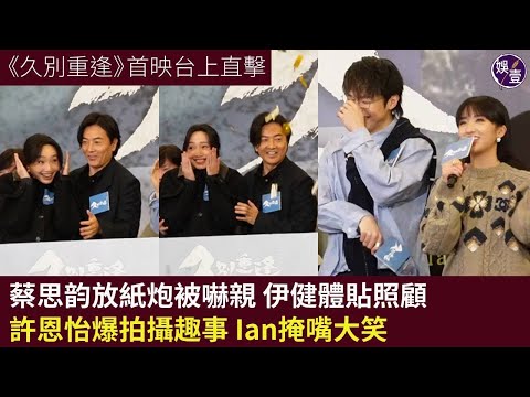 鄭伊健陳卓賢新戲《久別重逢》首映台上直擊丨蔡思韵放紙炮被嚇親 伊健體貼照顧丨許恩怡爆拍攝趣事 Ian掩嘴大笑丨久別重逢丨現場直擊丨台上精華（#鄭伊健 #陳卓賢 #蔡思韵 #許恩怡 #娛壹）