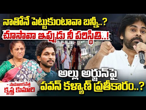 Pawan Kalyan Attack With Comments On Allu Arjun : అల్లు అర్జున్ పై పవన్ కళ్యాణ్ ప్రతీకారం? || Red Tv