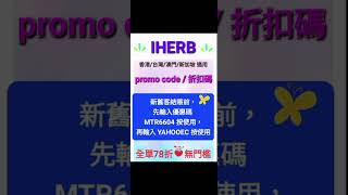 iHerb全單7️⃣8️⃣折😹無門檻新舊客✔️推薦優惠碼/折扣碼discount code/promo code/coupon推介必買，香港/澳門/台灣/新加坡HK/MO/TW/singapore適用