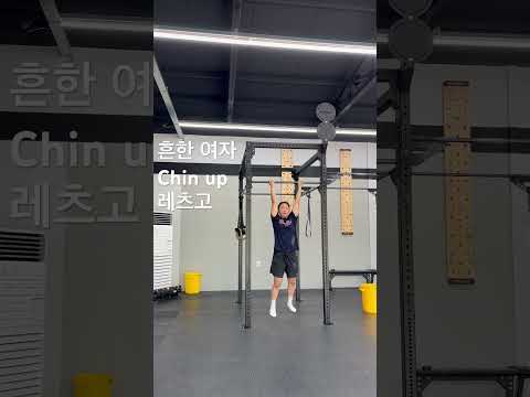 흔한 여자 chin up 레츠고#운동하는여자 #턱걸이 #크로스핏 #korean #newjeans #일상 #crossfit #오운완 #korean #sports #유튜브