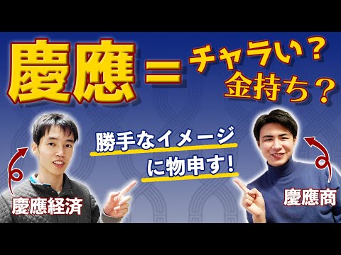 【慶應あるある】「慶応生のよくあるイメージ」　に現役生がゆるっと答えました