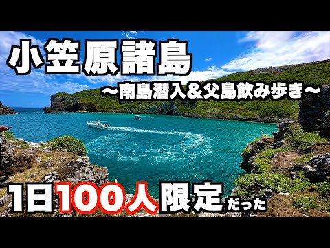 【小笠原諸島PART1】小笠原一番の絶景「南島」に弾丸上陸！夜は父島の市街地で飲み歩く充実旅が最高過ぎた！