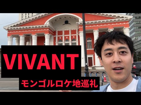 【モンゴル】VIVANT聖地巡礼！！！！【ダマされた大賞】