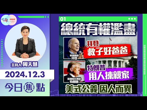 【幫港出聲與HKG報聯合製作‧今日焦點】總統有權濫盡 拜登救子好爸爸 特朗普用人揀親家 美式公義 因人而異