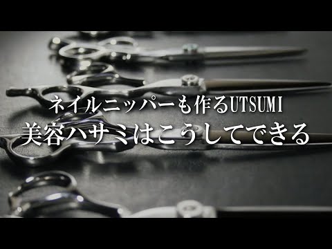 1本1本手作業で作る美容師ハサミができるまで。ネイルニッパー・プッシャーも製造する内海さんの拘り。Japanese hair cutting scissors [刃研ぎ][大人の社会見学]