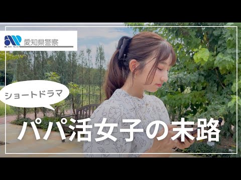 パパ活女子の末路（金城学院大学×中部大学×中京大学サイバーボランティア】