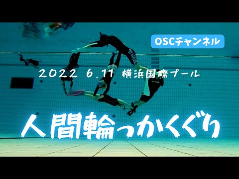 人間による人間のための人間輪っかくぐりに挑戦！ジャックナイフ(ヘッドファースト)の練習風景もありますよ！横浜国際プールのダイビングプール（水深5メートル）