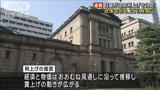 【速報】日銀が追加利上げを決定　政策金利は0.25％程度に(2024年7月31日)