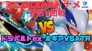 【ポケカ】20241219 ミニOceanトナメ 予選4回戦    ドラパルトex(きょう)vsルギアVSTAR(もときち)