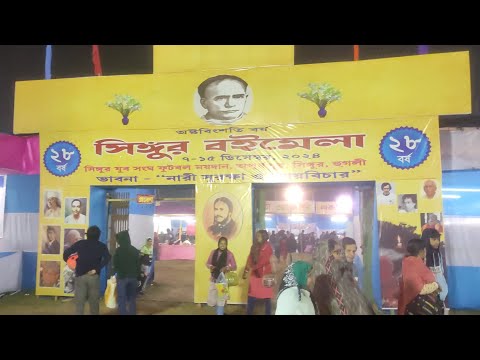 সিঙ্গুর বই মেলা ২০২৪//SINGUR BOI MELA 2024