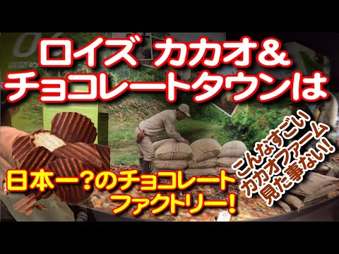 チョコレートのテーマパーク ロイズカカオ＆チョコレートタウン