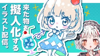 【イラスト配信】コメントで来た物を擬人化する配信【 #新人vtuber 】