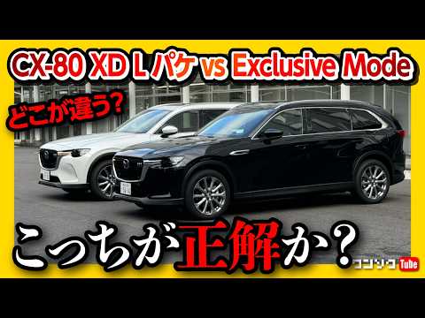 【コスパ最強はコレ!】マツダCX-80 XD L PackageとExclusive Modeの内装･外装比較! FRで直6ディーゼルで車中泊も出来る! | MAZDA CX80 XD 2024