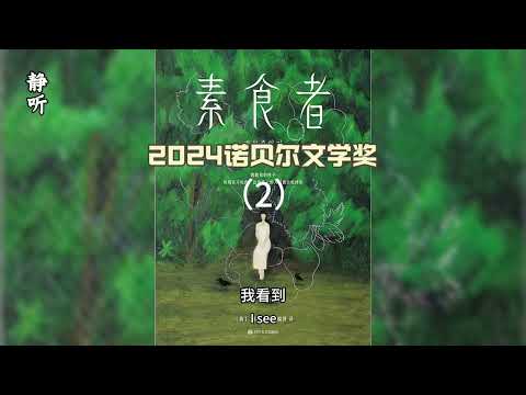 有声书《素食者》2｜我看到满地的生肉｜妻子说：“我做了一个梦。”｜2024诺贝尔文学奖