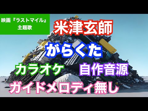 【カラオケ】米津玄師/『がらくた』(映画『ラストマイル』主題歌)