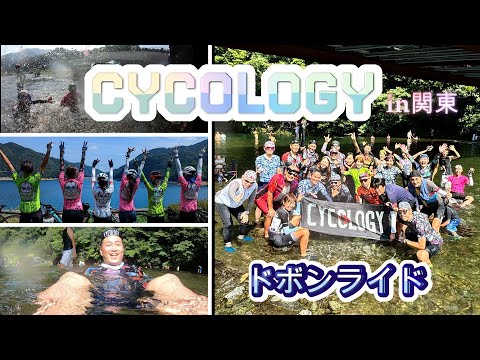 Cycology ride in KANTO 2024 summer 暑いから30人で川でドボンしたら楽しすぎた‼️