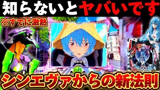 【新台】シンエヴァで15に無かった新法則に遭遇した結果【パチンコ】【シン・エヴァンゲリオンType レイ】