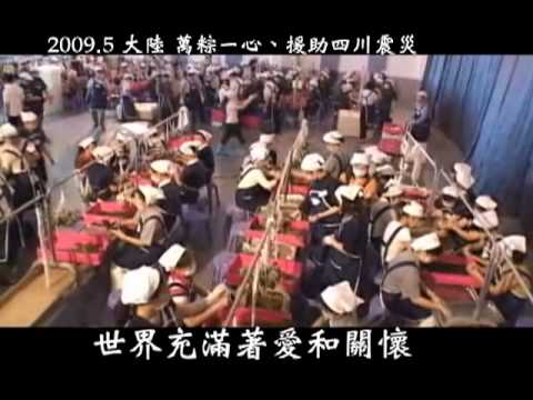 愛和關懷 MV  （2009年全球慈濟歲末祝福活動指定使用版本）