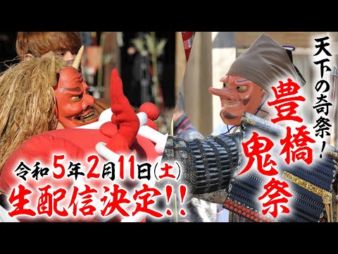 公式【豊橋鬼祭】天下の奇祭