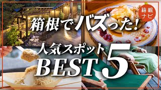 SNSで話題！今箱根で行きたいバズりスポットBEST5