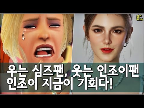 인조이 이펙트? EA 심즈 5는 없다 선언! 기회다 크래프톤 외 | 게임 헤드라인