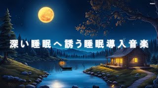 深い睡眠へ誘う睡眠導入音楽｜ヒーリングミュージック ソルフェジオ周波数528Hz｜リラクゼーション 睡眠BGM 瞑想 寝落ち