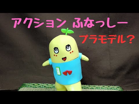 【アクションふなっしー】秒で組み上げてやるぜ！のつもりでした・・・ へたくそプラモ#６