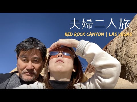 [Traveling with my husband] Let’s eat sushi at the Red Rick Canyon. Vlog#34