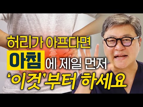 돈 한 푼 안 들이고 허리 통증 사라지게 하는 방법 - 이동엽 신경외과 전문의