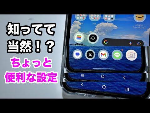 [知ってて当然！？]痒い所に手が届く、ちょっとだけ便利なGalaxy(一部Android)の操作設定。