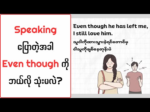 speaking ပြောတဲ့အခါ Even though ကို ဘယ်လို သုံးမလဲ? (How to use "even though" in English)