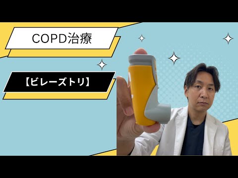 【肺気腫】COPDの治療薬である「ビレーズトリ」の使い方。今の使い方で合っていますか？確認してみてください。